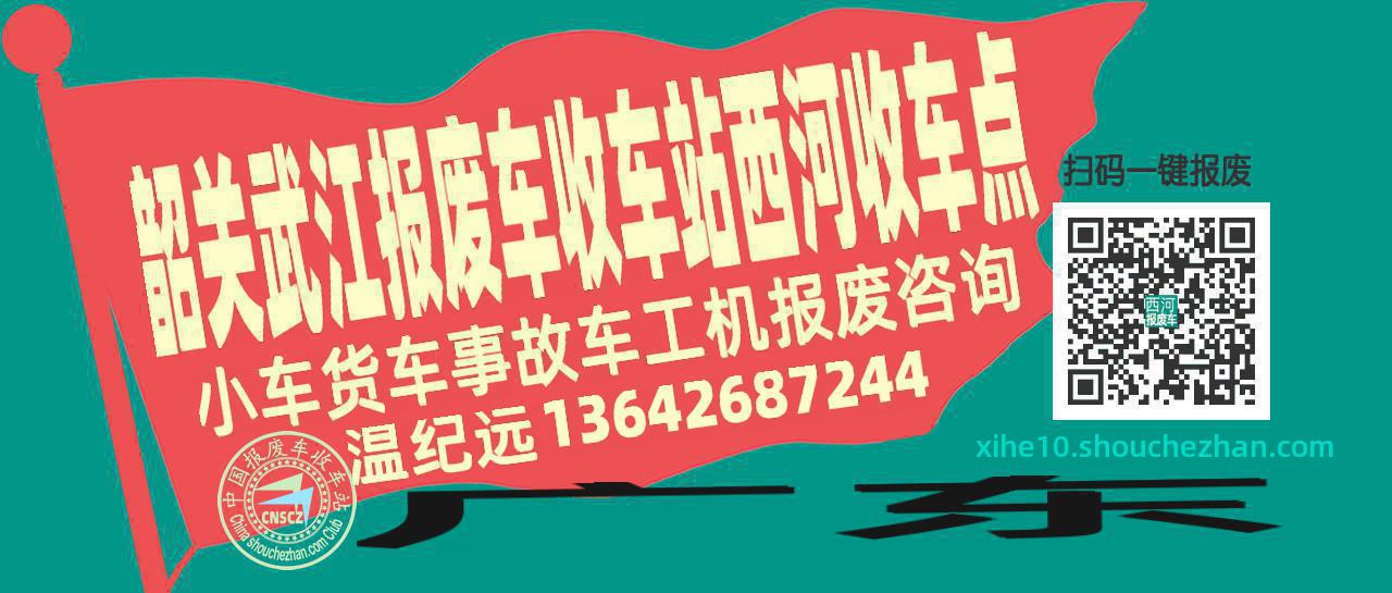 韶关武江报废车收车站西河收车点